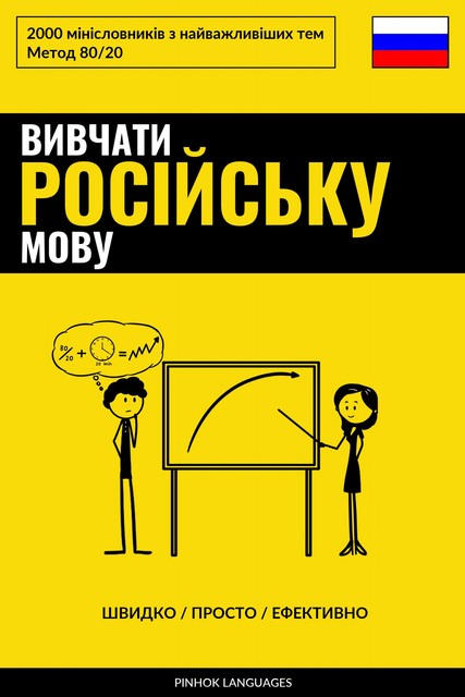 Вивчати російську мову – Швидко / Просто / Ефективно, Pinhok Languages
