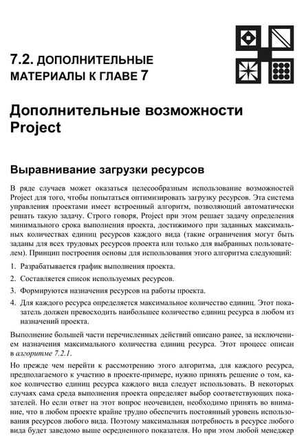 Microsoft® Project 2013 в управлении проектами. Глава 7.2 доп, Куперштейн В.И.