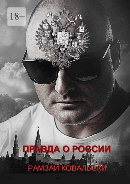 Правда о России, Рамзай Ковальски