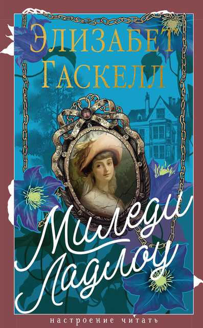 Миледи Ладлоу, Элизабет Гаскелл