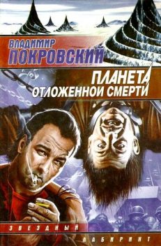 Планета отложенной смерти (сборник), Владимир Покровский