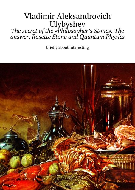 The secret of the «Philosopher’s Stone». The answer. Rosette Stone and Quantum Physics. briefly about interesting, Vladimir Aleksandrovich Ulybyshev