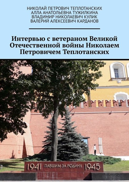 Интервью с ветераном Великой Отечественной войны Николаем Петровичем Теплотанских, Владимир Кулик, Валерий Карданов, Алла Тужилкина, Николай Теплотанских