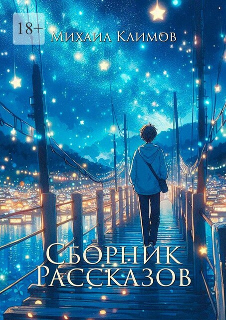 Сборник рассказов, Михаил Климов