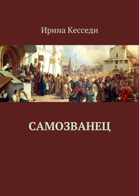 Самозванец, Ирина Кэсседи