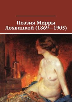 Поэзия Мирры Лохвицкой (1869—1905), Мирра Лохвицкая, Валерий Жиглов
