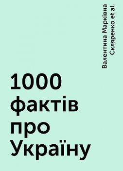 1000 фактів про Україну, Валентина Марківна Скляренко, Володимир Сядро