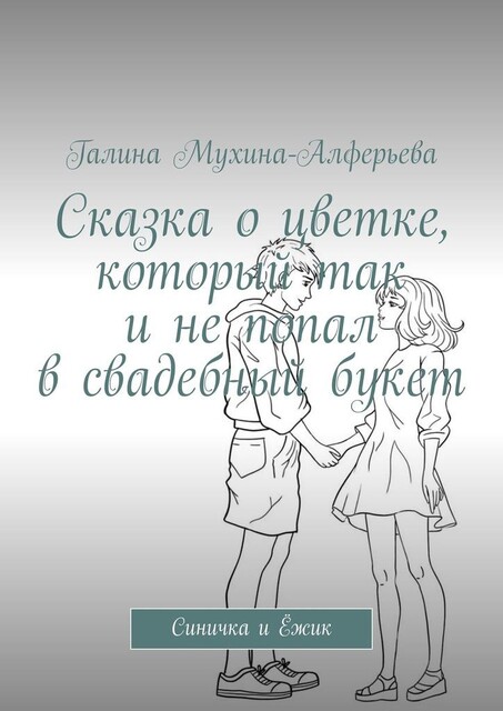 Сказка о цветке, который так и не попал в свадебный букет. Синичка и Ежик, Галина Мухина-Алферова