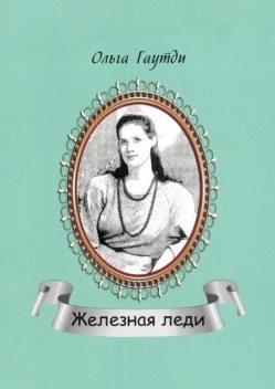 Железная леди. Сентиментальные рассказы, Ольга Гаутди