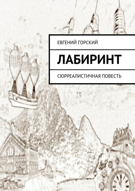 Лабиринт, Евгений Горский