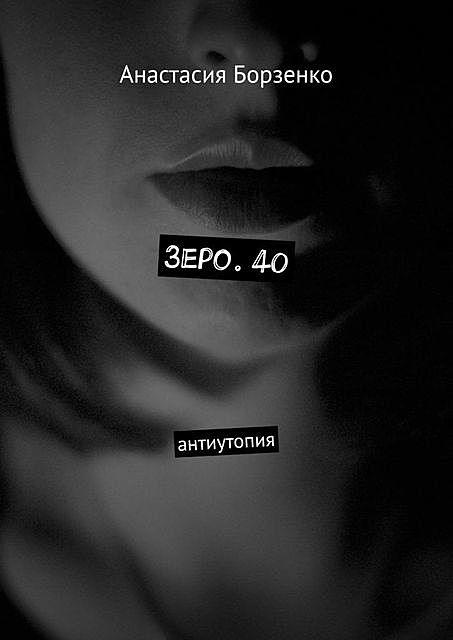 Зеро. 40. Антиутопия, Анастасия Борзенко