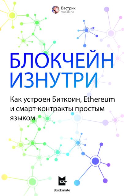 Блокчейн изнутри. Как устроен Биткоин, Ethereum и смарт-контракты, Вастрик