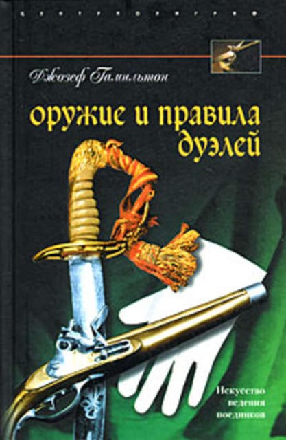 Оружие и правила дуэлей, Джозеф Гамильтон