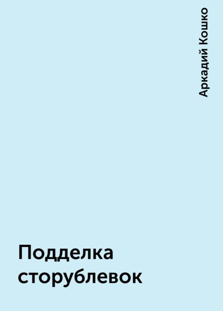 Подделка сторублевок, Аркадий Кошко