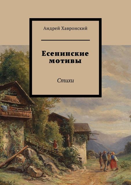 Есенинские мотивы, Андрей Хавронский