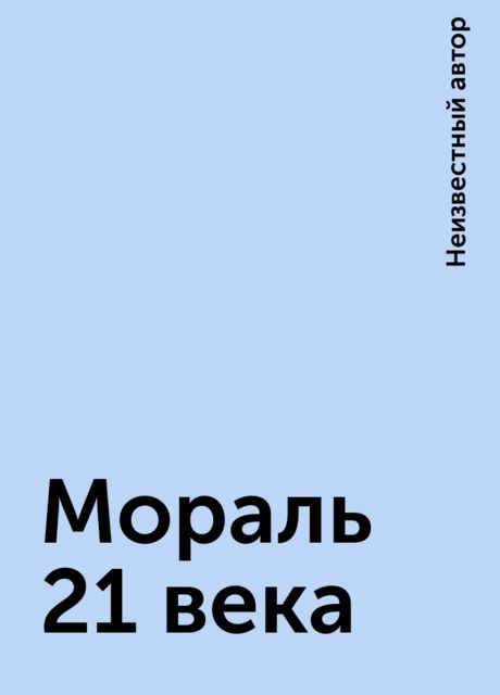 Мораль 21 века, 