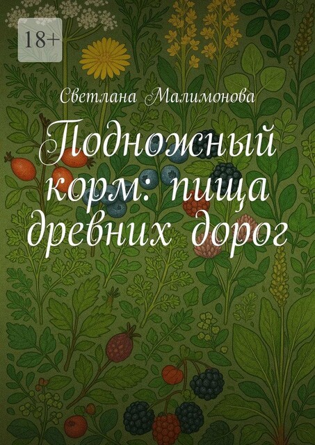 Подножный корм: пища древних дорог, Светлана Малимонова