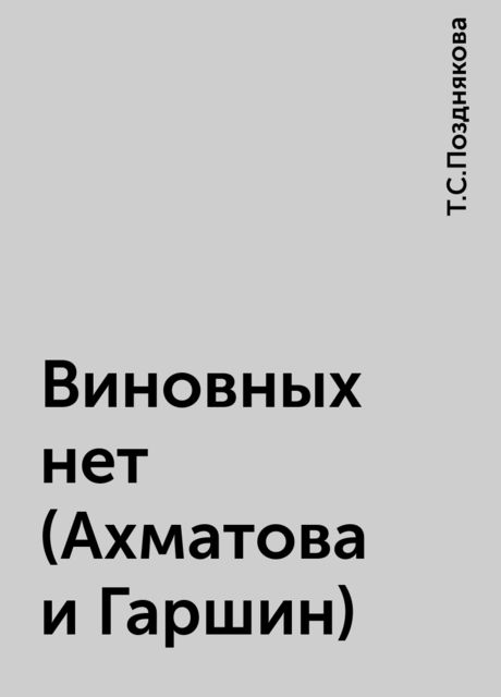 Виновных нет (Ахматова и Гаршин), Т.С.Позднякова