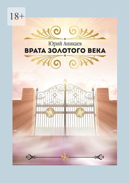 Врата Золотого Века, Юрий Аникаев