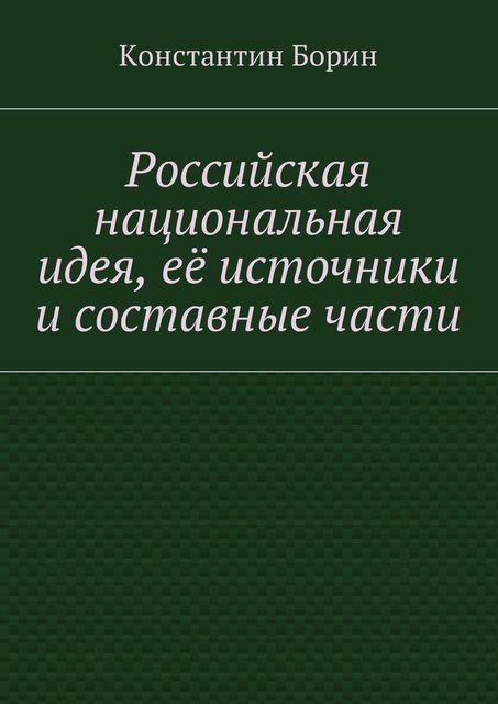 Российская национальная идея, ее источники и составные части, Константин Борин