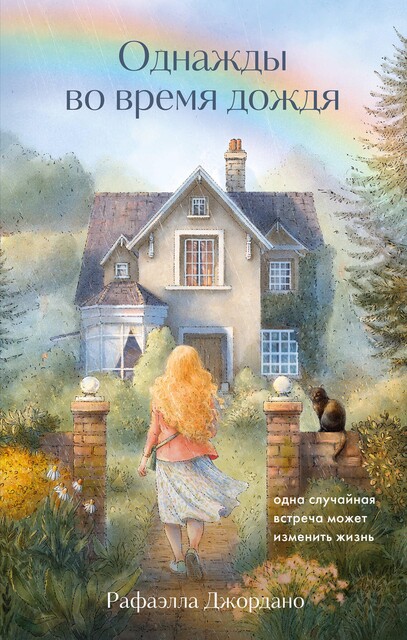 Твоя вторая жизнь, или Шанс все изменить, Рафаэлла Джордано