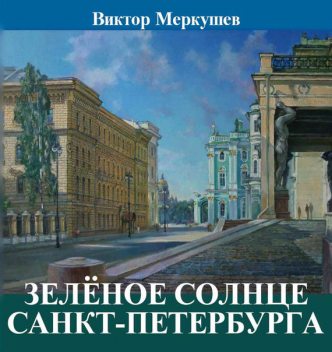 Зеленое солнце Санкт-Петербурга (сборник), Виктор Меркушев