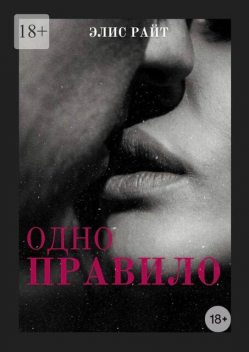 Одно правило, Элис Райт