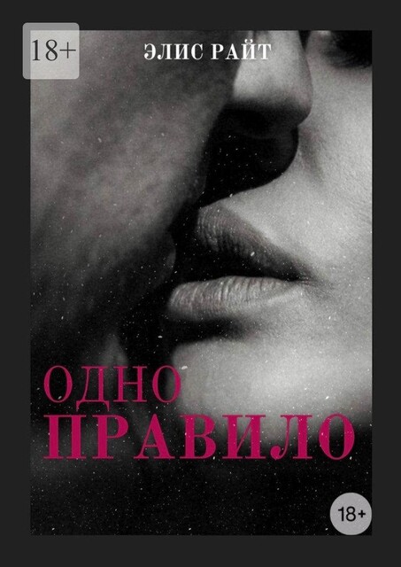 Одно правило, Элис Райт