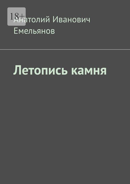 Летопись камня, Анатолий Емельянов