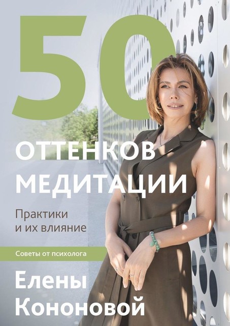 50 оттенков медитации, Елена Кононова