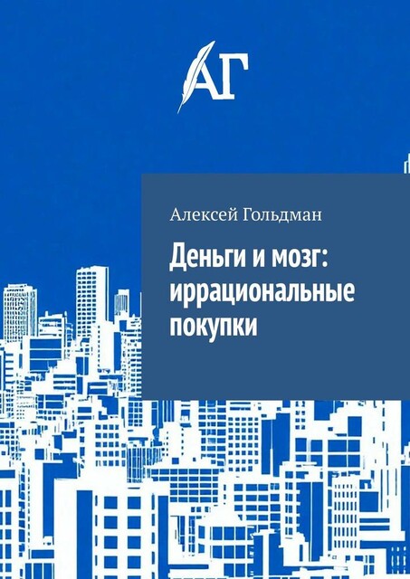 Деньги и мозг: иррациональные покупки, Алексей Гольдман