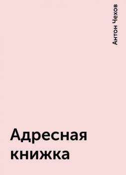 Адресная книжка, Антон Чехов