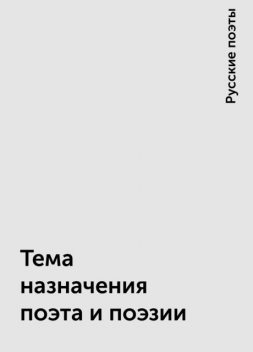 Тема назначения поэта и поэзии, Русские поэты