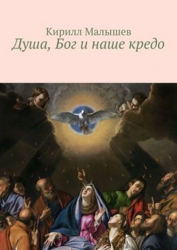 Душа, Бог и наше кредо, Кирилл Малышев