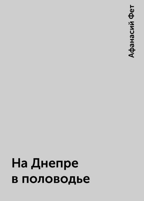 На Днепре в половодье, Афанасий Фет