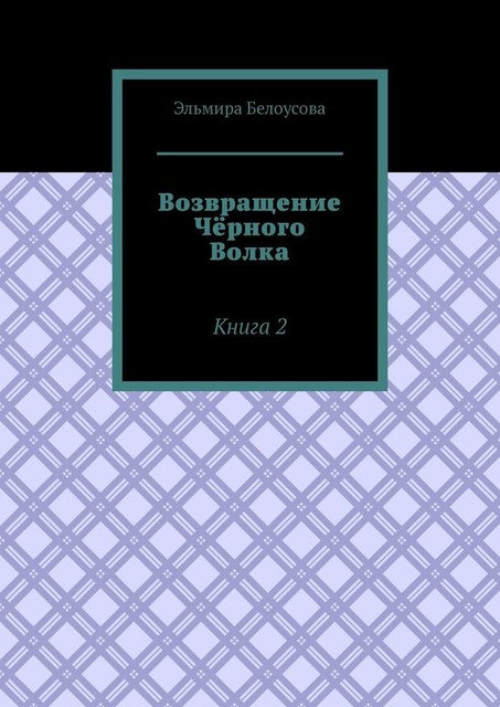 Возвращение Черного Волка. Книга 2, Белоусова Эльмира