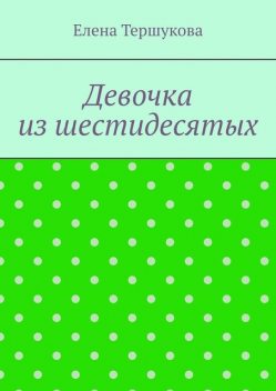 Девочка из шестидесятых, Елена Тершукова