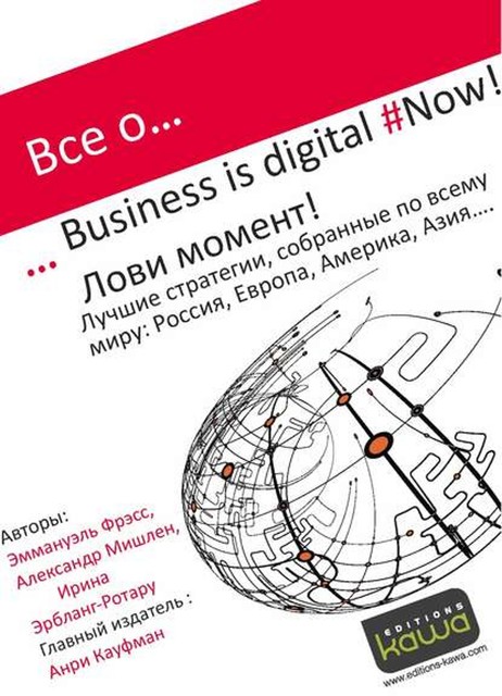 Все о Business is digital Now! Лови момент!, Ирина Эрбланг-Ротару