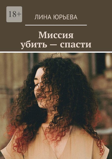 Миссия убить — спасти, Лина Юрьева