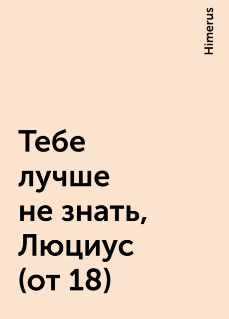 Тебе лучше не знать, Люциус (от 18), Himerus