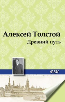 Древний путь, Алексей Николаевич Толстой