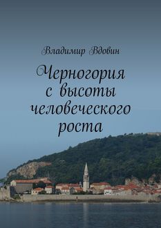 Черногория с высоты человеческого роста, Владимир Вдовин