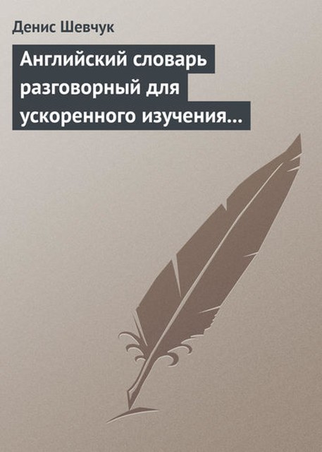 Английский словарь разговорный для ускоренного изучения английского языка. Часть 2 (2000 слов), Денис Шевчук