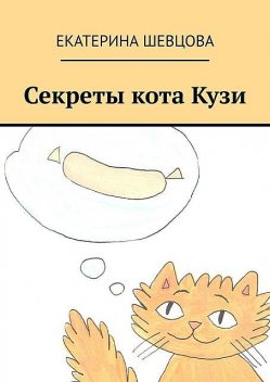 Секреты кота Кузи, Екатерина Шевцова