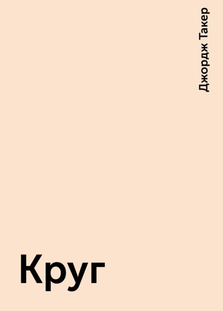 Круг, Джордж Такер