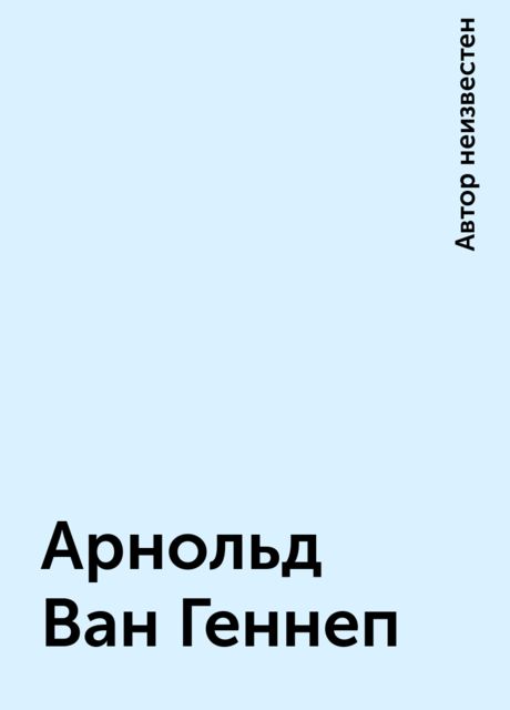 Арнольд Ван Геннеп, 