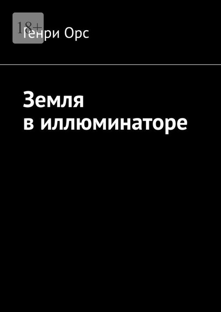 Земля в иллюминаторе, Генри Орс