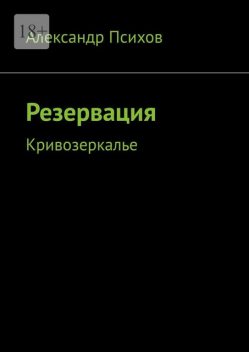 Резервация. Кривозеркалье, Александр Психов