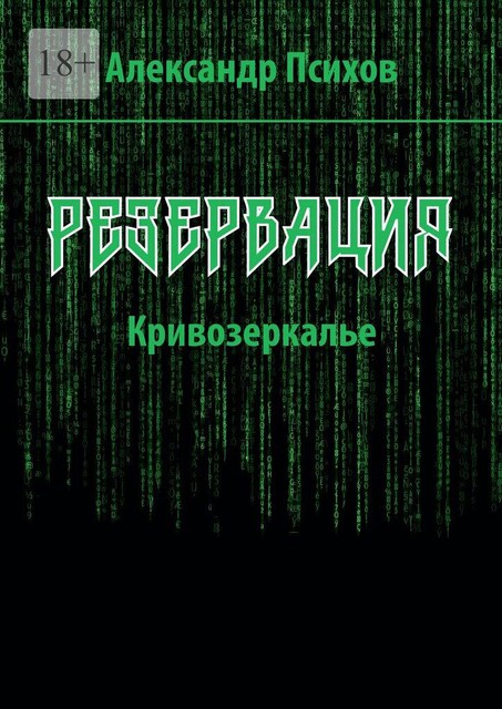Резервация. Кривозеркалье, Александр Психов