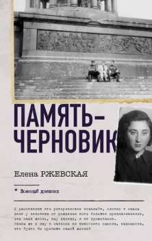 Память-черновик, Елена Ржевская, Любовь Сумм